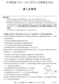 河南省中州联盟2023-2024学年高二上学期期末考试生物试卷