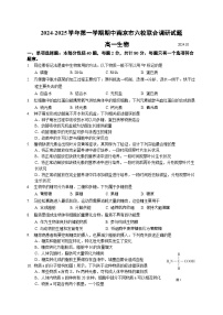 江苏省南京市六校2024-2025学年高一上学期10月期中联合调研生物试题