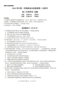 2025届浙南名校联盟高三上学期10月联考生物试题