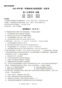 2025届浙南名校联盟高三上学期10月联考生物试题
