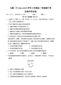 云南省玉溪市红塔区玉溪第一中学2024-2025学年高一上学期10月期中考试生物试题