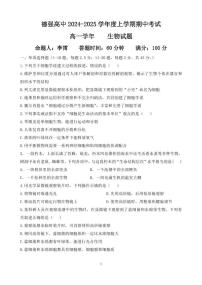 黑龙江省哈尔滨市德强高级中学2024-2025学年高一上学期期中考试生物试题（PDF版附答案）