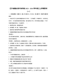 辽宁省重点高中协作校2023—2024学年高三上学期联考（一）生物试卷（解析版）