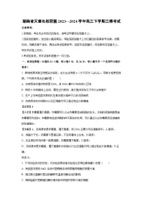 湖南省天壹名校联盟2023—2024学年高三下学期高考三模考试生物试卷（解析版）