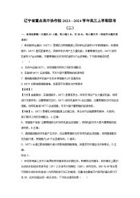 辽宁省重点高中协作校2023—2024学年高三上学期联考（二）生物试卷（解析版）