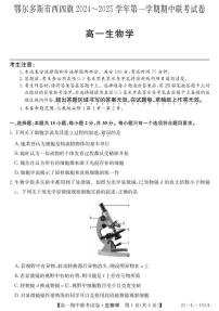 内蒙古鄂尔多斯市西四旗2024-2025学年高一上学期期中考试生物试题