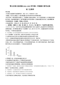 内蒙古鄂尔多斯市西四旗2024-2025学年高二上学期期中考试生物试题