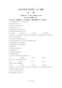 2024北京五十五中高一上学期期中生物试卷及答案