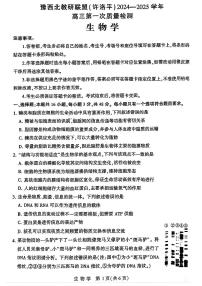 2025届河南省豫西北教研联盟高三10月第一次质检-生物试题+答案