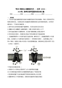 考点3 物质出入细胞的方式——五年（2020—2024年）高考生物学真题专项分类汇编(含答案)