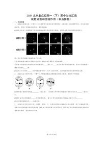 2024北京重点校高一下学期期中真题生物分类汇编：减数分裂和受精作用（非选择题）