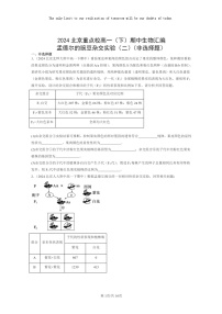 2024北京重点校高一下学期期中真题生物分类汇编：孟德尔的豌豆杂交实验（二）（非选择题）