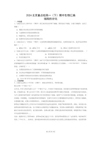 2024北京重点校高一下学期期中真题生物分类汇编：细胞的分化
