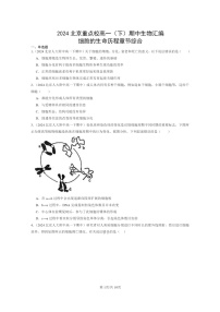 2024北京重点校高一下学期期中真题生物分类汇编：细胞的生命历程章节综合