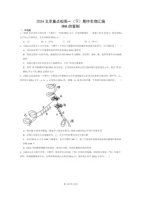 2024北京重点校高一下学期期中真题生物分类汇编：DNA的复制