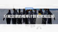 2025年高考生物一轮复习课件（新人教版） 第5单元　第25课时　分离定律的概率计算和常规应用