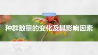 2025年高考生物一轮复习课件（新人教版） 第9单元　第48课时　种群数量的变化及其影响因素