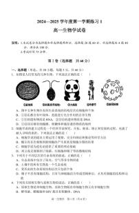 安徽省庐巢联盟2024-2025学年高一上学期第一次月考生物试卷（PDF版附答案）