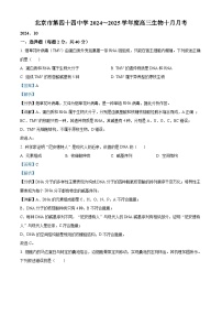 北京市第四十四中学2024-2025学年高三上学期10月月考生物试题（Word版附解析）