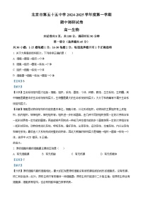 北京市第五十五中学2024-2025学年高一上学期期中考试生物试题（Word版附解析）