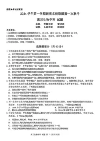 2025届浙南名校联盟高三上学期10月月考-生物试题+答案