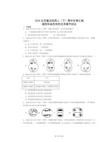 2024北京重点校高二下学期期中真题生物分类汇编：基因和染色体的关系章节综合