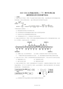 2022～2024北京重点校高二下学期期中真题生物分类汇编：基因突变及其它变异章节综合