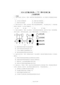 2024北京重点校高一下学期期中真题生物分类汇编：人类遗传病