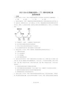 2022～2024北京重点校高一下学期期中真题生物分类汇编：染色体变异