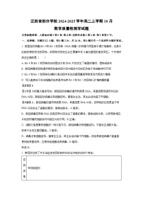 江西省部分学校2024-2025学年高二上学期10月教学质量检测学生物试卷(解析版)