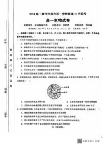 湖北省十堰市六县市区一中教联体2024-2025学年高一上学期11月月考生物试题