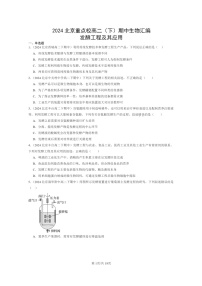 2024北京重点校高二下学期期中真题生物分类汇编：发酵工程及其应用