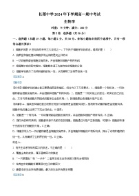 湖南省长沙市长郡中学2024-2025学年高一上学期期中考试生物试卷（Word版附解析）