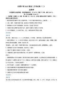 湖南省长沙市长郡中学2024-2025学年高三上学期月考卷（三）生物试卷（Word版附解析）