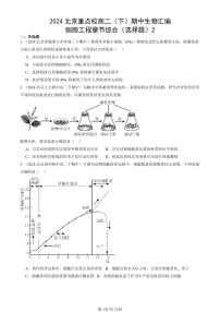 2024北京重点校高二（下）期中生物汇编：细胞工程章节综合（选择题）2试卷