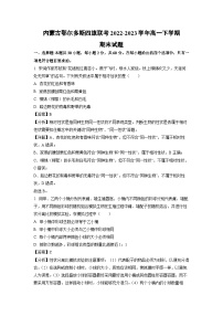 内蒙古鄂尔多斯四旗联考2022-2023学年高一下学期期末生物试卷(解析版)