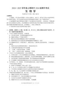 四川省成都市蓉城名校联盟2024-2025学年高一上学期期中考试生物试卷（PDF版附答案）