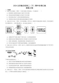 2024北京重点校高二（下）期中真题生物汇编：胚胎工程