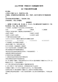 浙江省台州市临海市台州市十校联盟2024-2025学年高二上学期11月期中生物试题