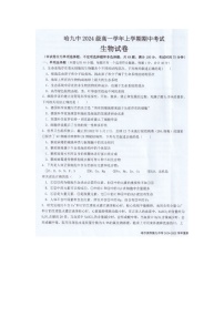 黑龙江省哈尔滨市第九中学校2024-2025学年高一上学期期中考试生物试题