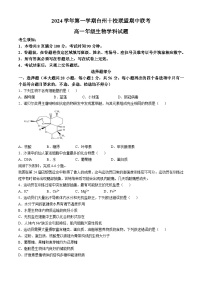 浙江省台州市台州十校联考2024-2025学年高一上学期期中考试生物试题