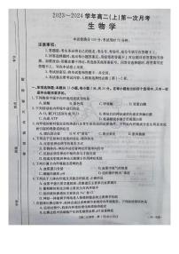 河北省邢台市五岳联盟2023_2024学年高二生物上学期第一次月考试题pdf无答案