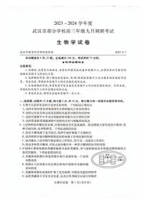 湖北省武汉市部分学校2023_2024学年高三生物上学期九月调研考试试题pdf无答案