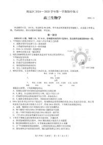 北京市海淀区2024-2025学年高三（上）期中考试生物试题及答案