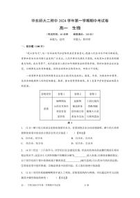 上海市华东师范大学第二附属中学2024-2025学年高一上学期11月期中考试生物试题