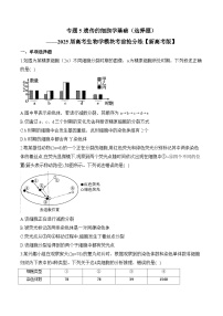 专题5 遗传的细胞学基础（选择题）-2025年高考生物二轮复习模块分练【新高考版】（含解析）