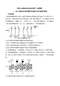 专题10 植物生命活动的调节（选择题）-2025年高考生物二轮复习模块分练【新高考版】（含解析）