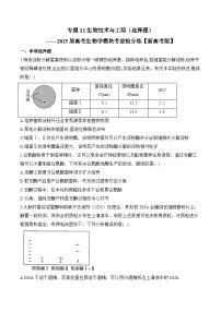 专题12 生物技术与工程（选择题）-2025年高考生物二轮复习模块分练【新高考版】（含解析）