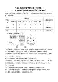 专题2 细胞的结构与物质运输（非选择题）-2025年高考生物二轮复习模块分练【新高考版】（含解析）