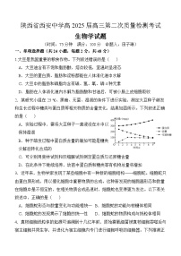 2025西安中学高三上学期第二次调研考试生物含答案